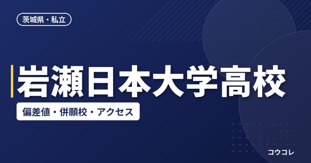 岩瀬日本大学高校の偏差値・併願校・アクセス(2026-2027)