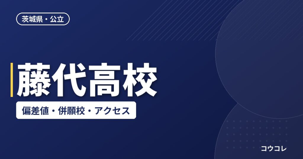 藤代高校の偏差値・併願校・アクセス(2026-2027)