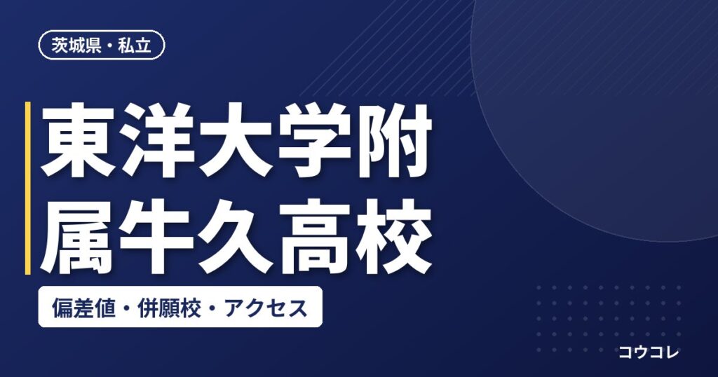 東洋大学附属牛久高校の偏差値・併願校・アクセス(2026-2027)