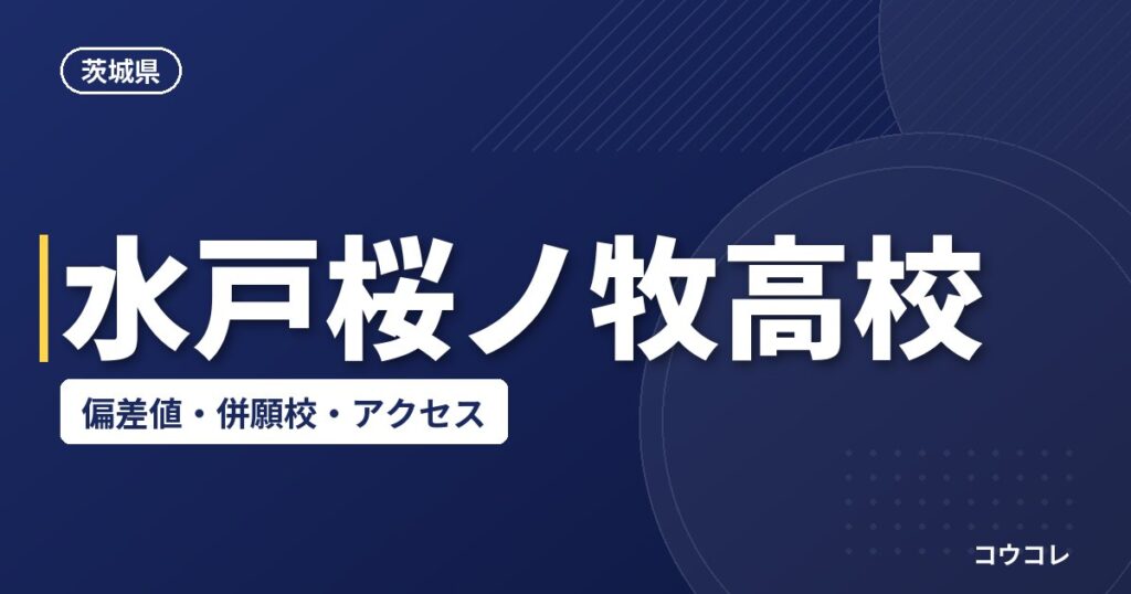 水戸桜ノ牧高校の偏差値・併願校・アクセス(2026-2027)