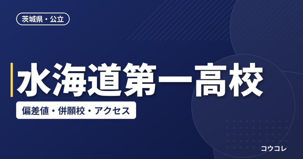 水海道第一高校の偏差値・併願校・アクセス(2026-2027)