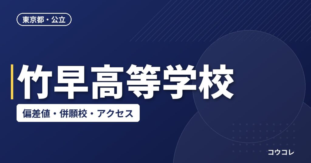 竹早高等学校の偏差値・併願校・アクセス