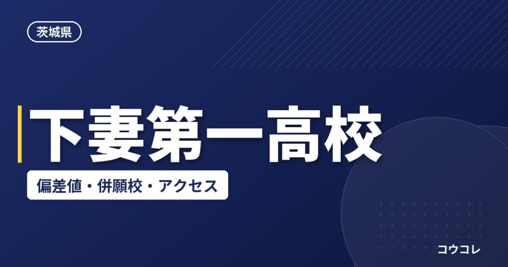 下妻第一高校の偏差値・併願校・アクセス(2026-2027)