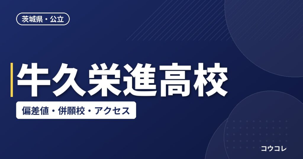 牛久栄進高校の偏差値・併願校・アクセス(2026-2027)