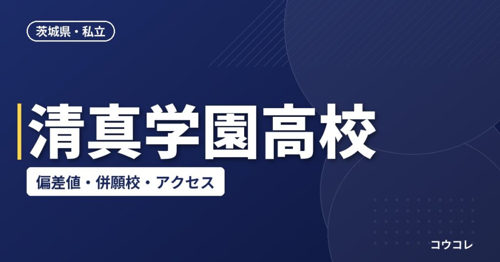 清真学園高校の偏差値・併願校・アクセス(2026-2027)