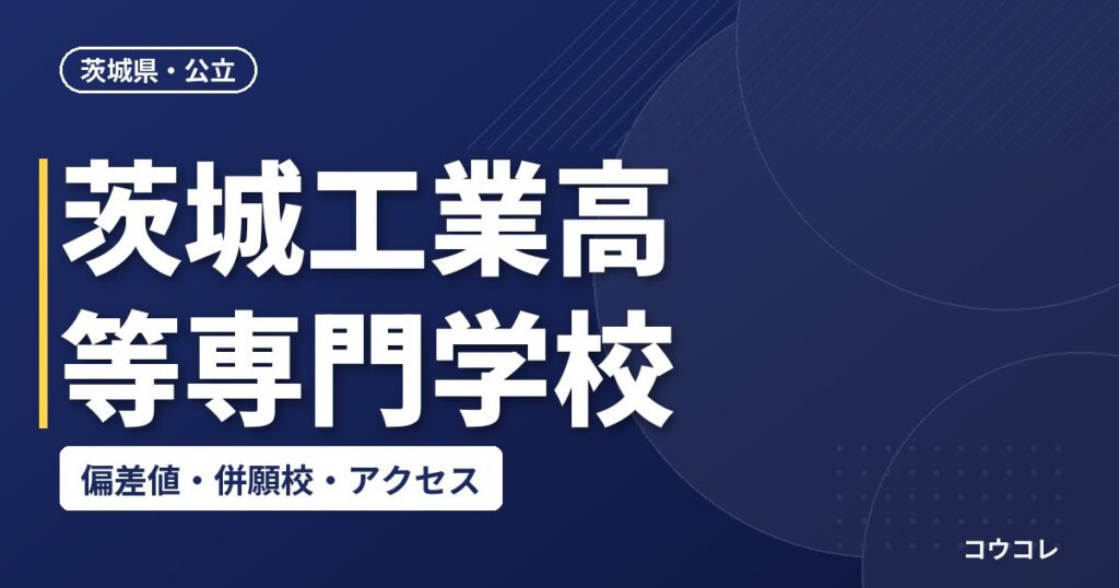 茨城工業高等専門学校の偏差値・併願校・アクセス(2026-2027)