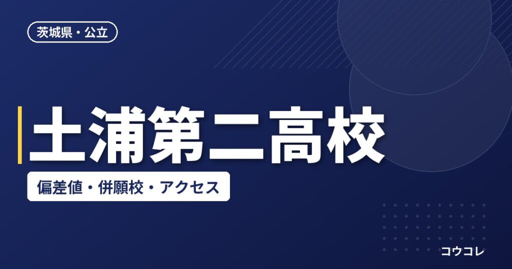 土浦第二高校の偏差値・併願校・アクセス(2026-2027)