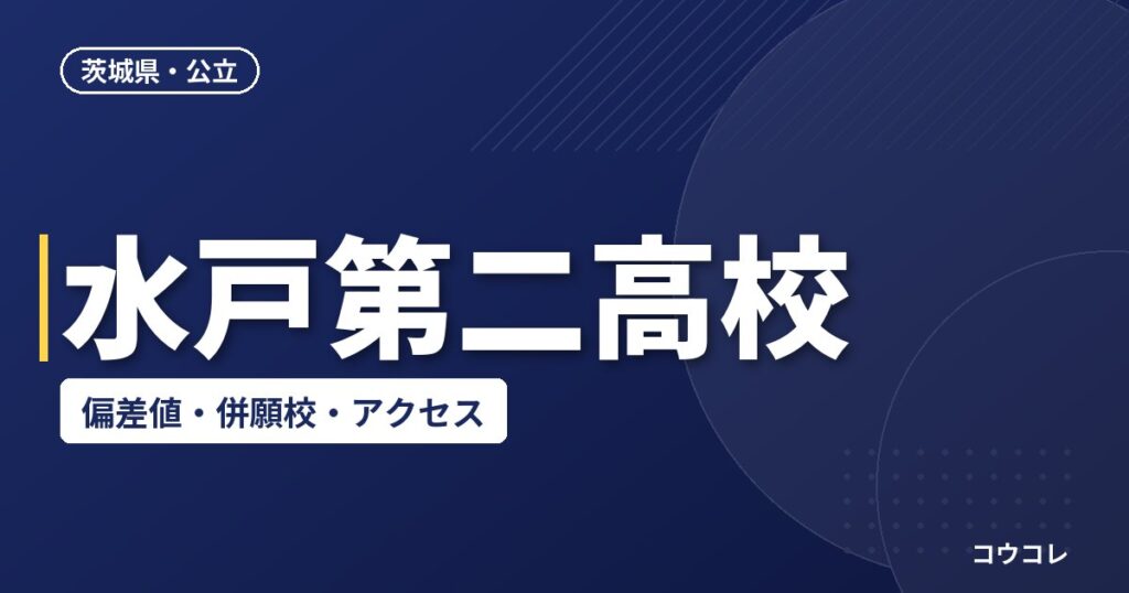 水戸第二高校の偏差値・併願校・アクセス(2026-2027)