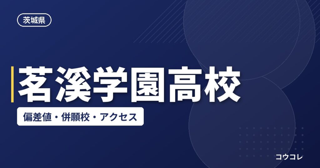 茗溪学園高校の偏差値・併願校・アクセス(2026-2027)