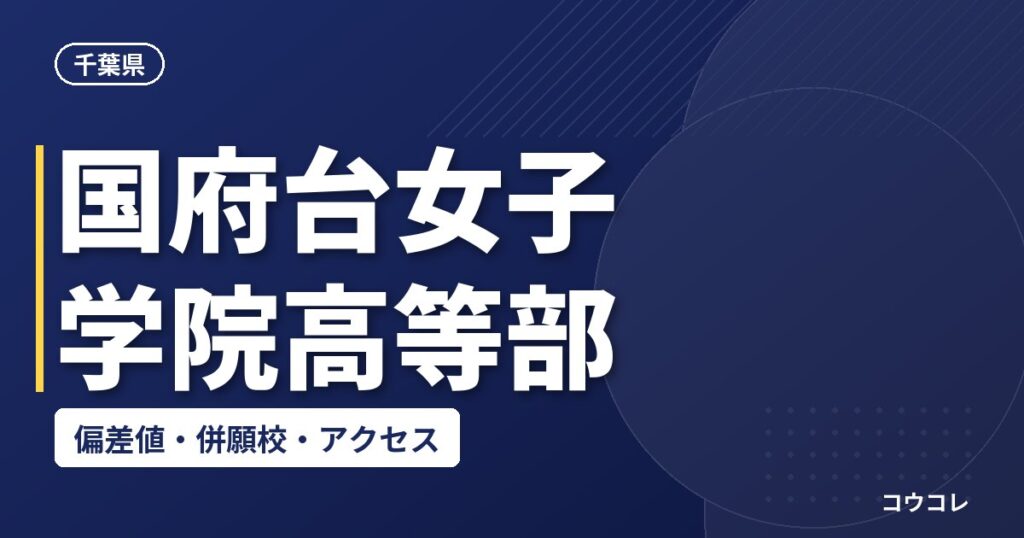 国府台女子学院高等部の偏差値・併願校・アクセス