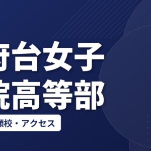 国府台女子学院高等部の偏差値・併願校・アクセス