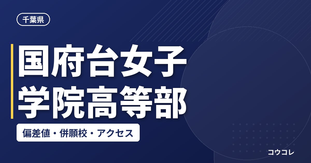 国府台女子学院高等部の偏差値・併願校・アクセス
