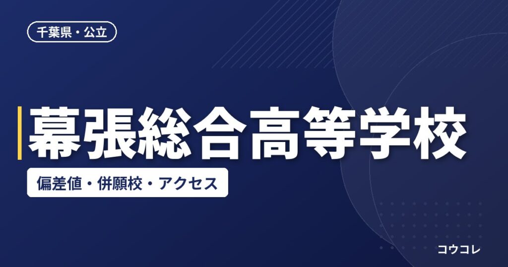 幕張総合高等学校の偏差値・併願校・アクセス