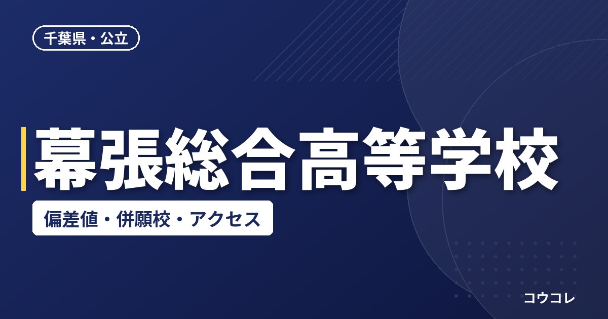 幕張総合高等学校の偏差値・併願校・アクセス