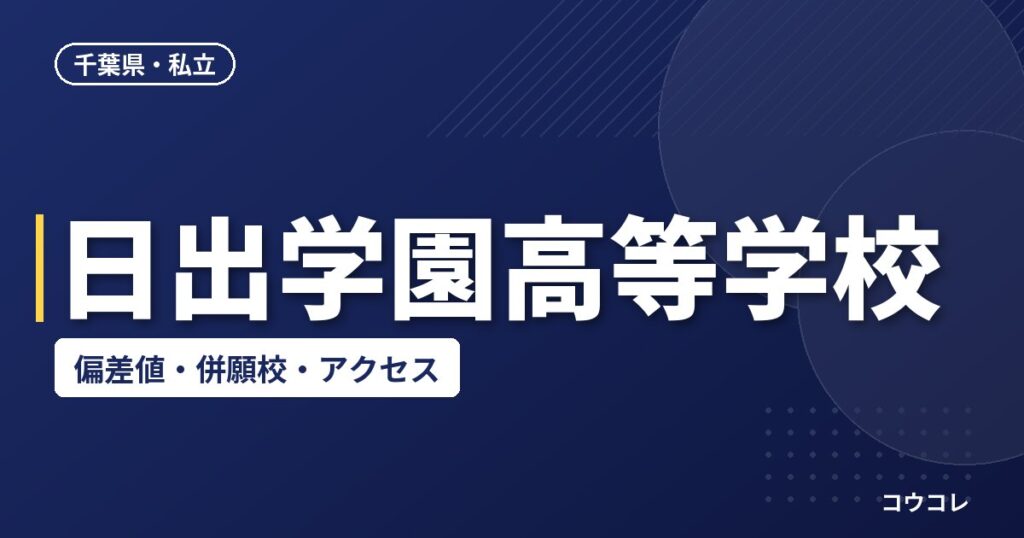 日出学園高等学校の偏差値・併願校・アクセス