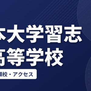 日本大学習志野高等学校の偏差値・併願校・アクセス