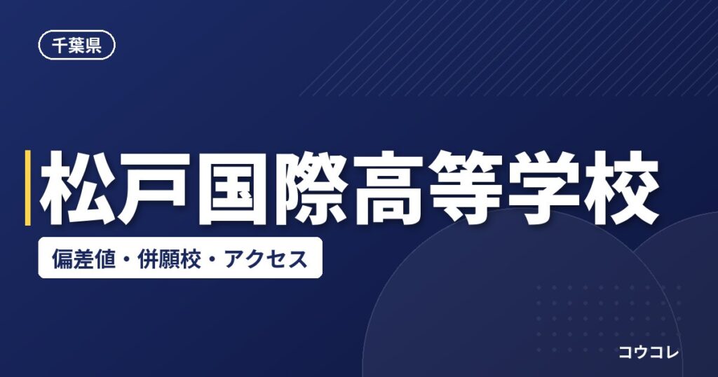 松戸国際高等学校の偏差値・併願校・アクセス