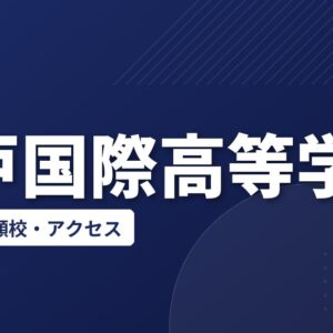 松戸国際高等学校の偏差値・併願校・アクセス