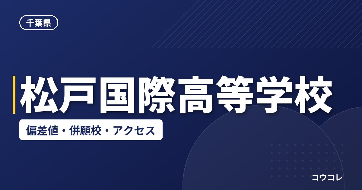 松戸国際高等学校の偏差値・併願校・アクセス