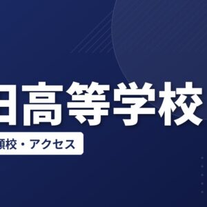 成田高等学校の偏差値・併願校・アクセス