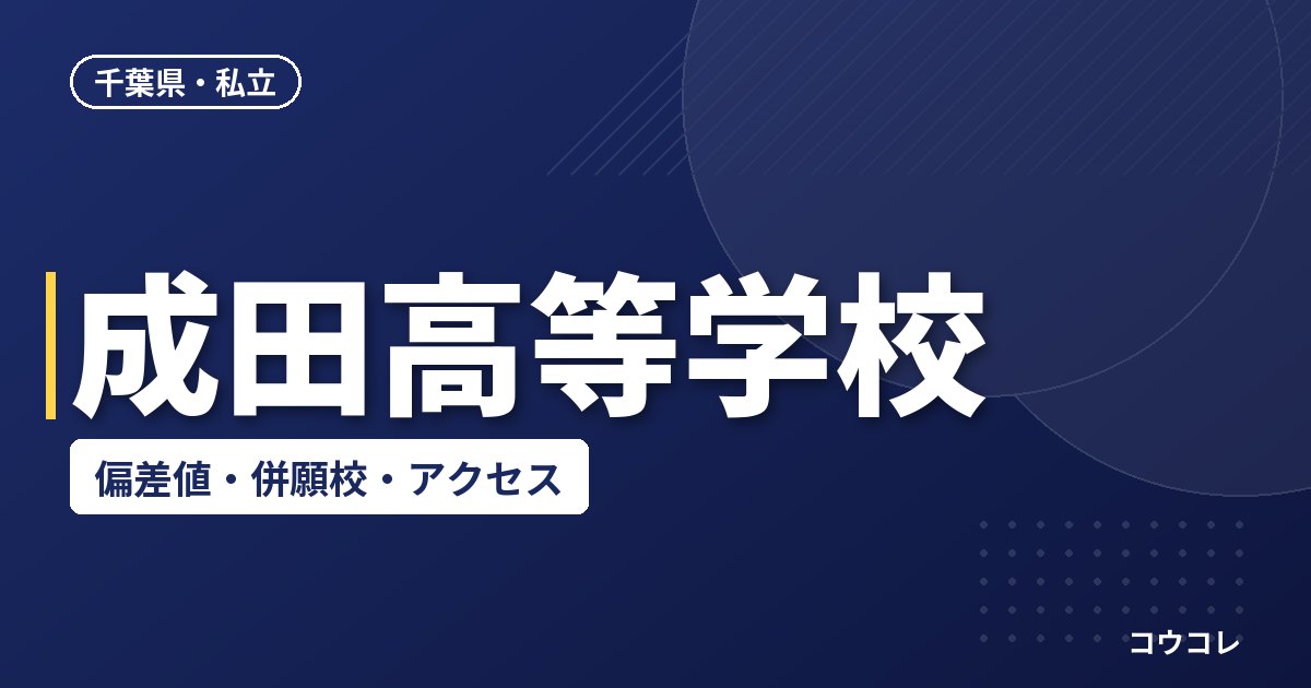 成田高等学校の偏差値・併願校・アクセス