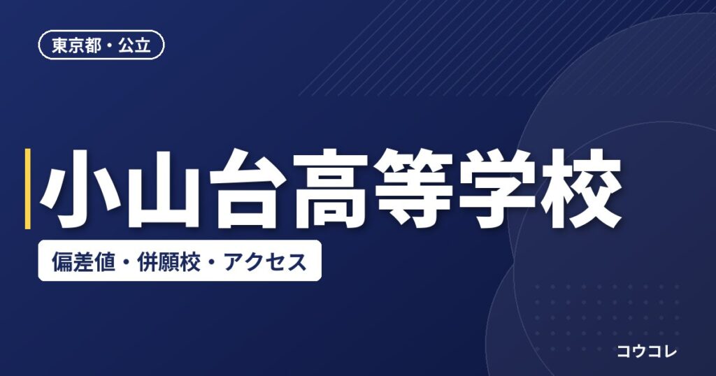 小山台高等学校の偏差値・併願校・アクセス