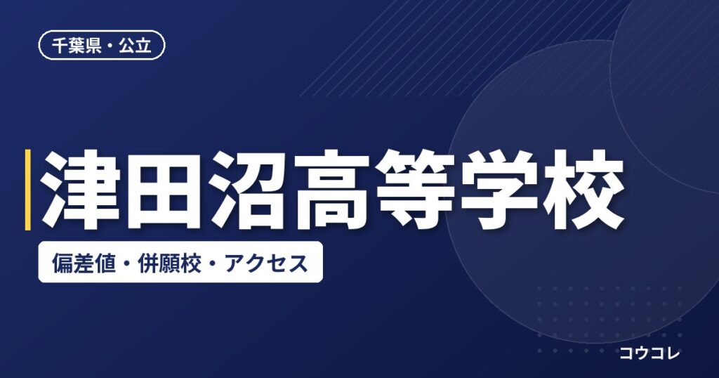 津田沼高等学校の偏差値・併願校・アクセス