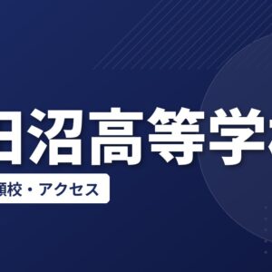 津田沼高等学校の偏差値・併願校・アクセス