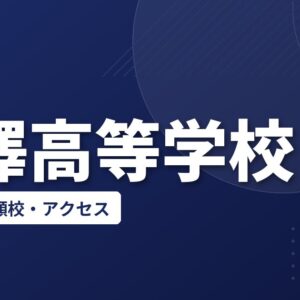 麗澤高等学校の偏差値・併願校・アクセス