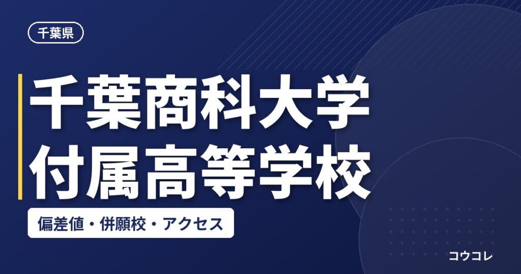 千葉商科大学付属高等学校の偏差値・併願校・アクセス