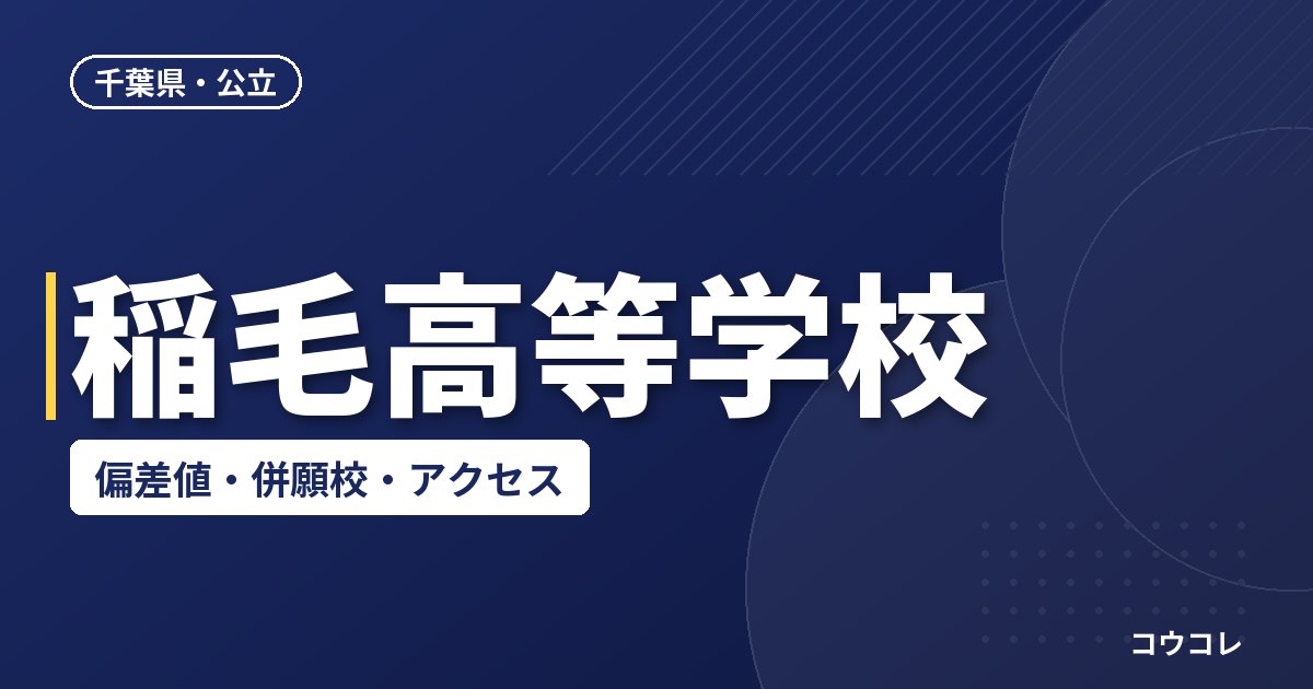稲毛高等学校の偏差値・併願校・アクセス