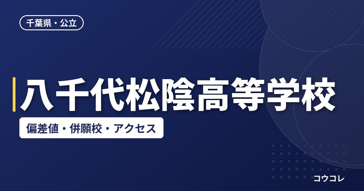 八千代松陰高等学校の偏差値・併願校・アクセス