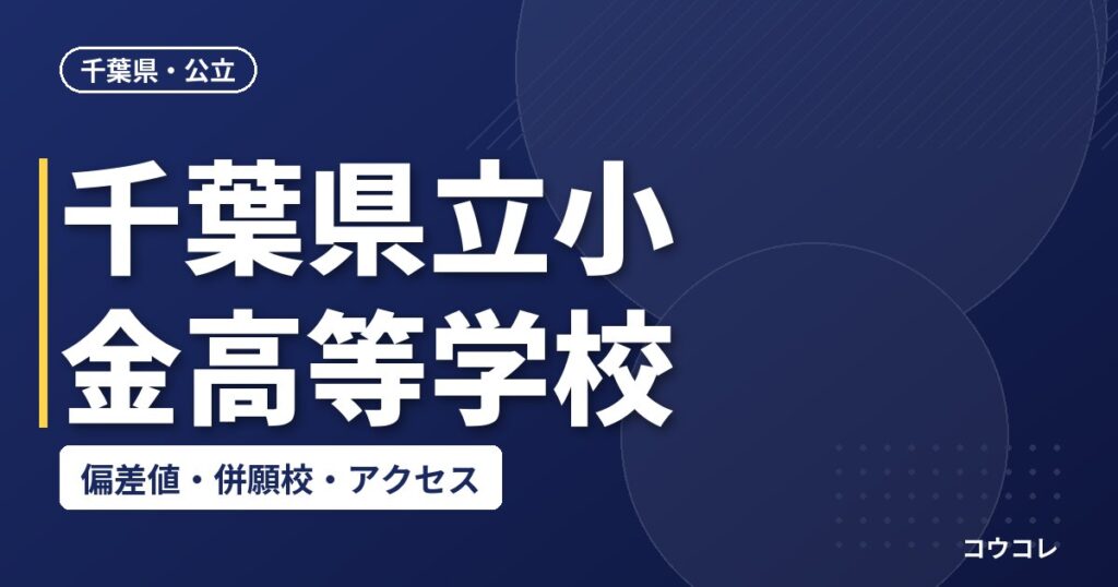 千葉県立小金高等学校の偏差値・併願校・アクセス