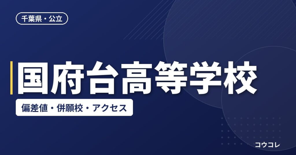 国府台高等学校の偏差値・併願校・アクセス