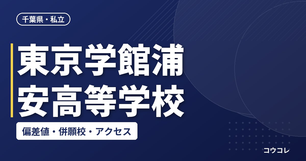 東京学館浦安高等学校の偏差値・併願校・アクセス