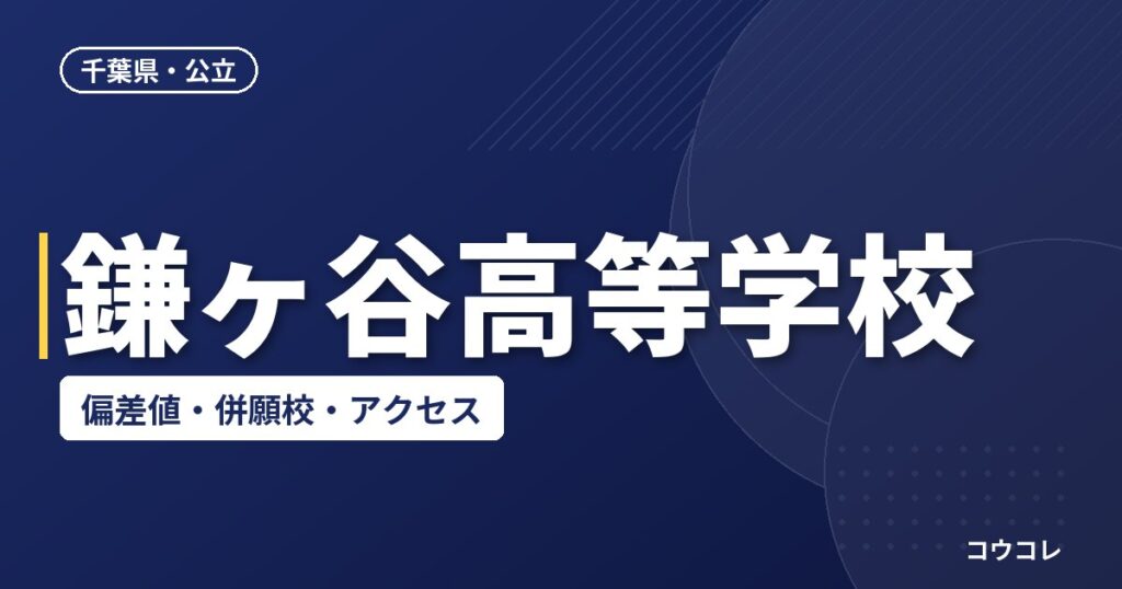 鎌ヶ谷高等学校の偏差値・併願校・アクセス