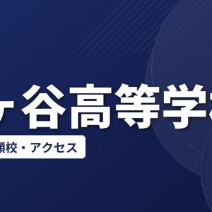 鎌ヶ谷高等学校の偏差値・併願校・アクセス