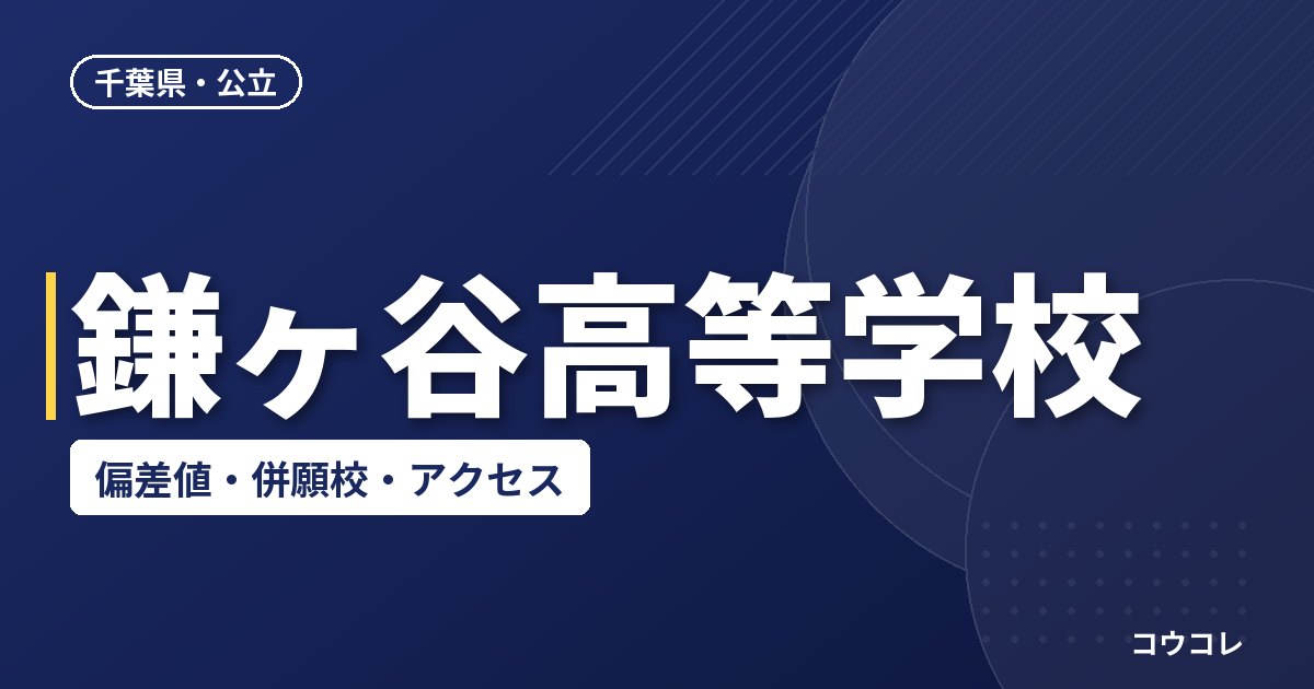 鎌ヶ谷高等学校の偏差値・併願校・アクセス