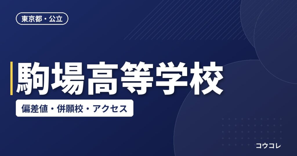 駒場高等学校の偏差値・併願校・アクセス