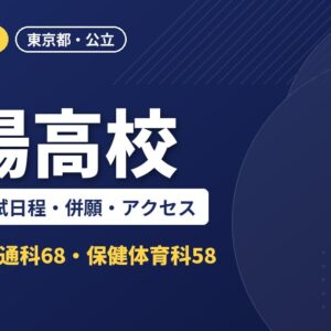 都立駒場高等学校の偏差値・入試日程・併願・アクセス｜2027年度入試