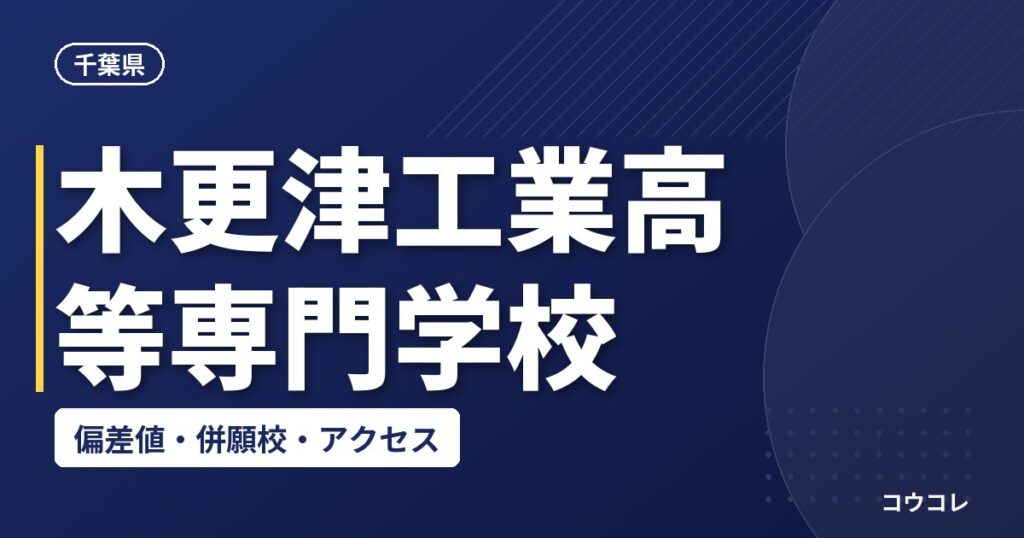 木更津工業高等専門学校の偏差値・併願校・アクセス