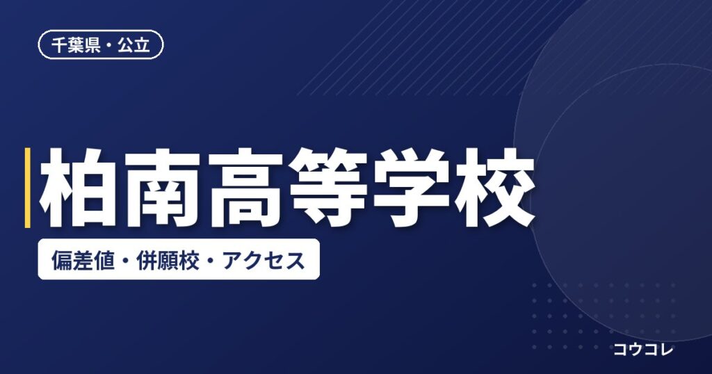 柏南高等学校の偏差値・併願校・アクセス