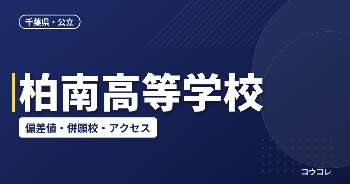 柏南高等学校の偏差値・併願校・アクセス