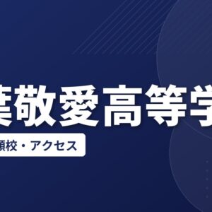 千葉敬愛高等学校の偏差値・併願校・アクセス