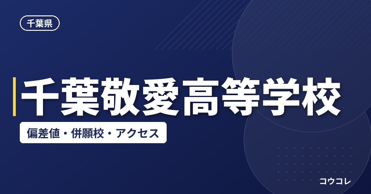 千葉敬愛高等学校の偏差値・併願校・アクセス