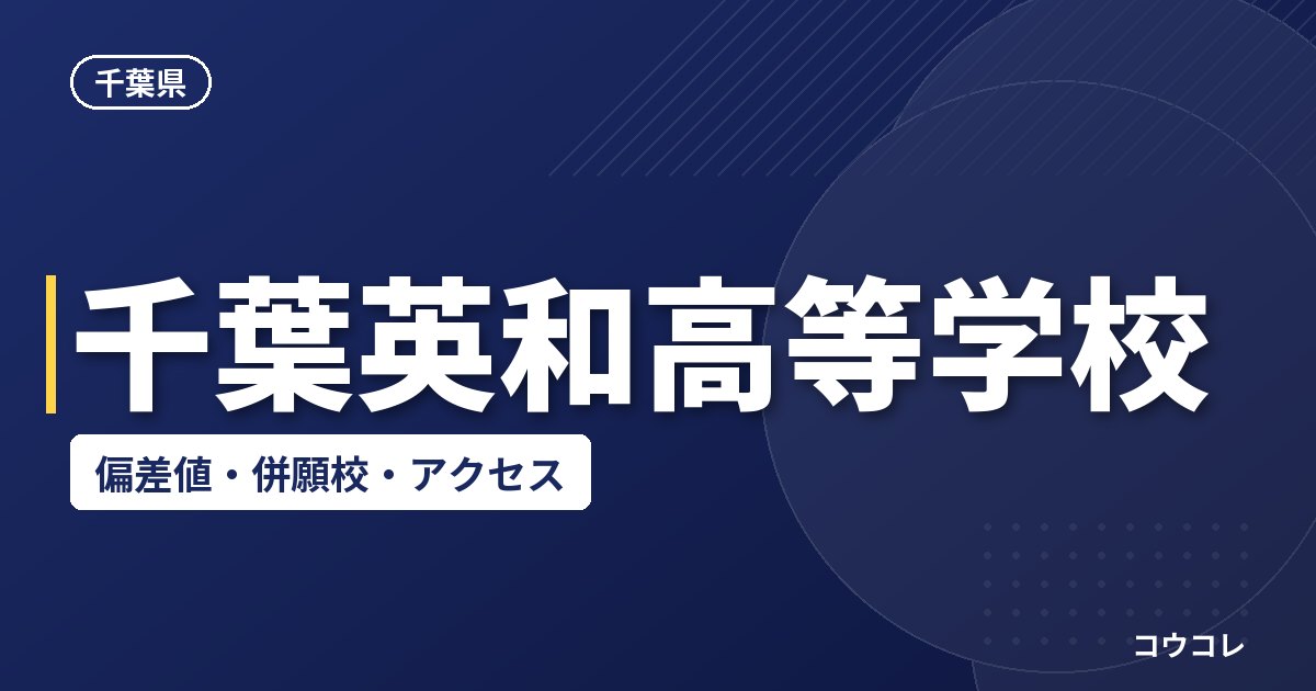 千葉英和高等学校の偏差値・併願校・アクセス