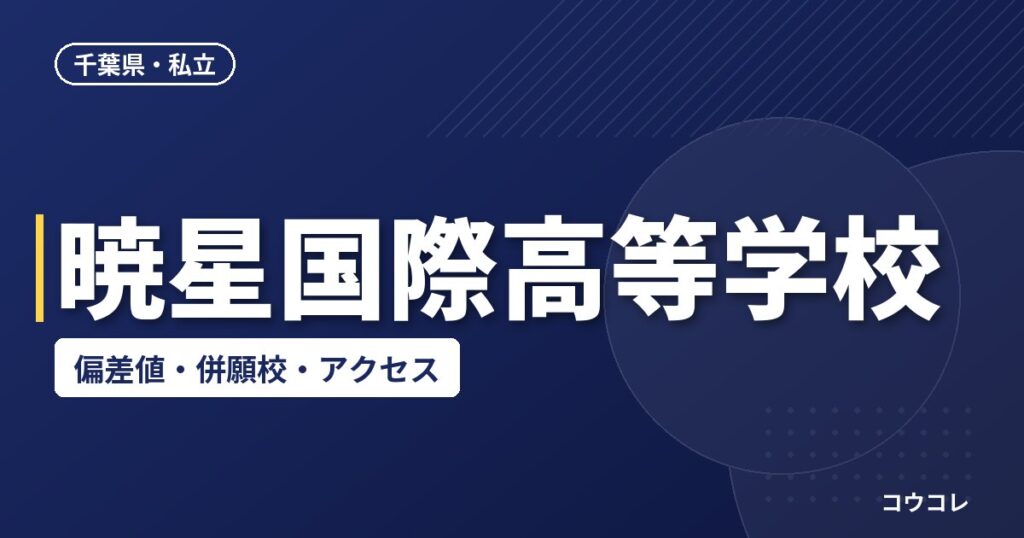 暁星国際高等学校の偏差値・併願校・アクセス