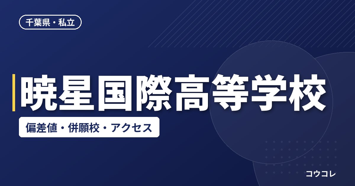 暁星国際高等学校の偏差値・併願校・アクセス