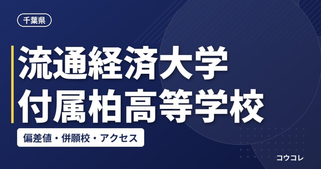 流通経済大学付属柏高等学校の偏差値・併願校・アクセス