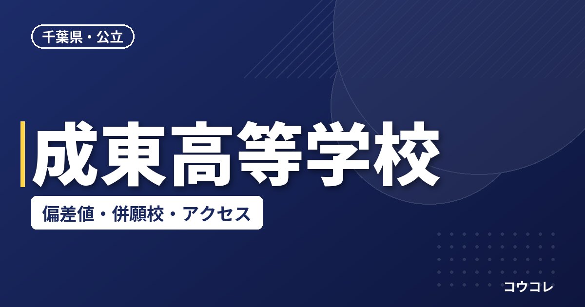 成東高等学校の偏差値・併願校・アクセス